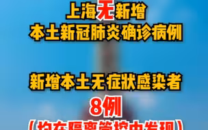 8月27日（0-24时）上海无新增本土确诊病例，新增本土无症状感染者8例