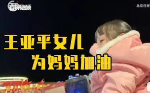 这一幕，又感动又心疼！王亚平女儿在出征现场为妈妈加油