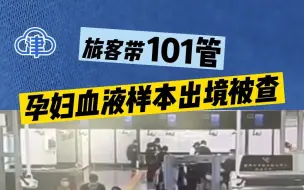 旅客带101管孕妇血液样本出境被查