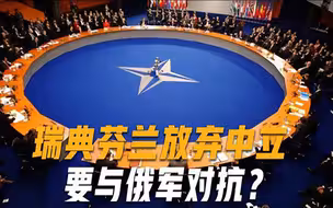 不再选择中立？俄乌打成“一锅粥”，瑞典和芬兰双双提出加入北约