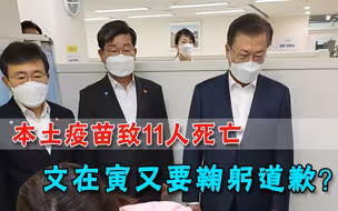 文在寅遭遇重大危机，韩国国产疫苗质量堪忧，已有11人接种后死亡