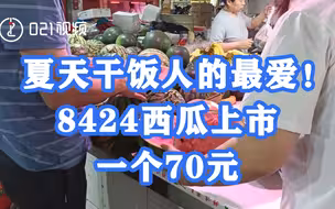 夏天干饭人的最爱！上海8424西瓜上市一只70元