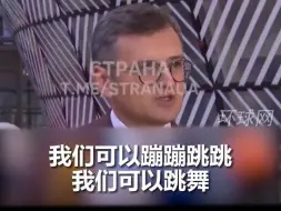 乌外长称：只要能加入欧盟，让我们跳个舞都行