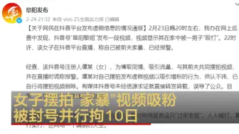 女子摆拍“家暴”视频吸粉被封号并行拘10日