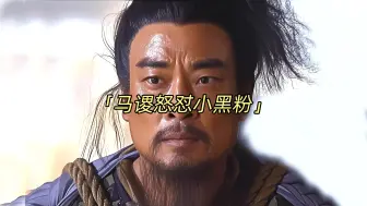 马谡：军令状只对我生效？回答我！