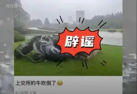 上交所的“牛”倒了系谣言