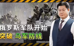 美国人发现：俄军开始突破防线，乌军无力抵挡全线崩溃在即