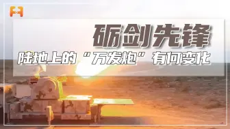 近防炮！从海上到陆地，“万发炮”有何变化？