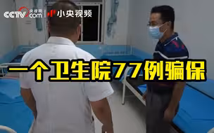 国务院督察组曝光河北一卫生院77例骗保