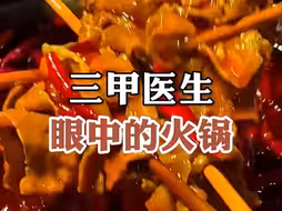 来看看三甲医生眼中的火锅怎么吃