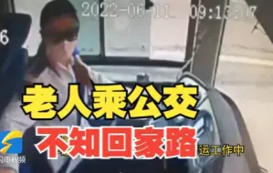 济南：老人乘公交不知回家路 驾驶员暖心守护报警助其回家