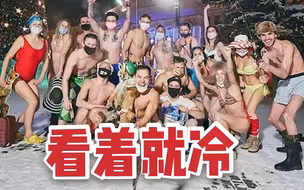 战斗民族硬核派对：-39℃户外穿比基尼狂欢
