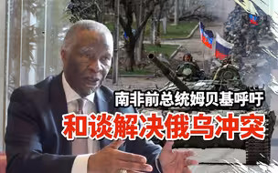 南非前总统姆贝基呼吁和谈解决俄乌冲突： 我们从不一开始就指责某一方，追责是以后的事