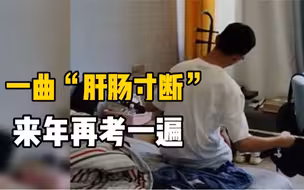 男孩高考不理想，独自上楼拉二胡