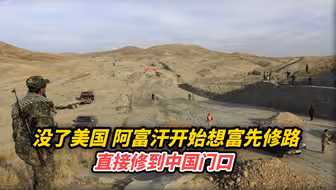 没了美国，阿富汗开始想富先修路，直接修到中国门口