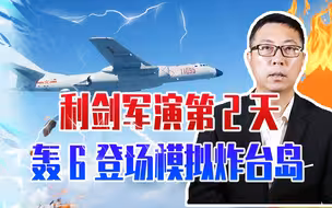 利剑军演第2天，轰6登场模拟炸台岛，挂2种导弹、覆盖第1岛链
