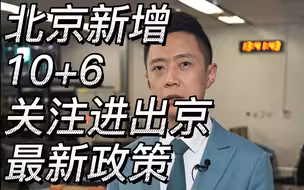 北京新增10+6，关注进出京最新政策