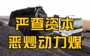 发改委：要严厉查处资本恶意炒作动力煤期货