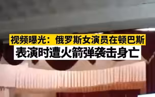 俄罗斯女演员在顿巴斯表演时遭火箭弹袭击身亡