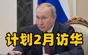 普京计划2月访华 俄方：正在艰难准备中