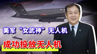 美军“女武神”无人机成功投放无人机，未来空战样式会被改写吗？
