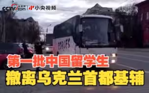 第一批中国留学生撤离乌克兰首都基辅 范先荣大使去送行并发表讲话