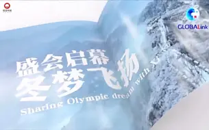 盛会启幕 冬梦飞扬