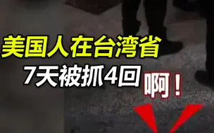 7天4次！美籍男子台湾街头不戴口罩再次被抓