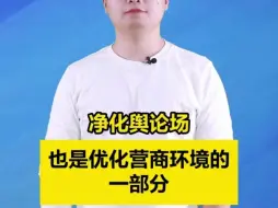 新闻我来说｜净化舆论场，也是优化营商环境的一部分
