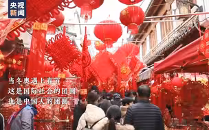 时政微视频丨团聚中国年