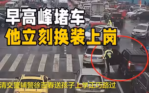 很暖心！当救护车被早高峰堵住去路，聊城一交警休班期间立即换装上岗