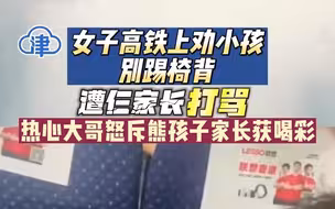 热心大哥高铁上怒斥熊孩子家长获喝彩：有小孩并不代表有理