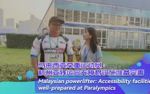 马来西亚举重运动员：杭州亚残运会无障碍设施准备完善