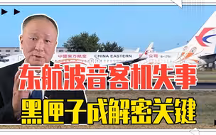 飞机坠毁，一般有哪些原因？东航波音客机失事，黑匣子成解密关键