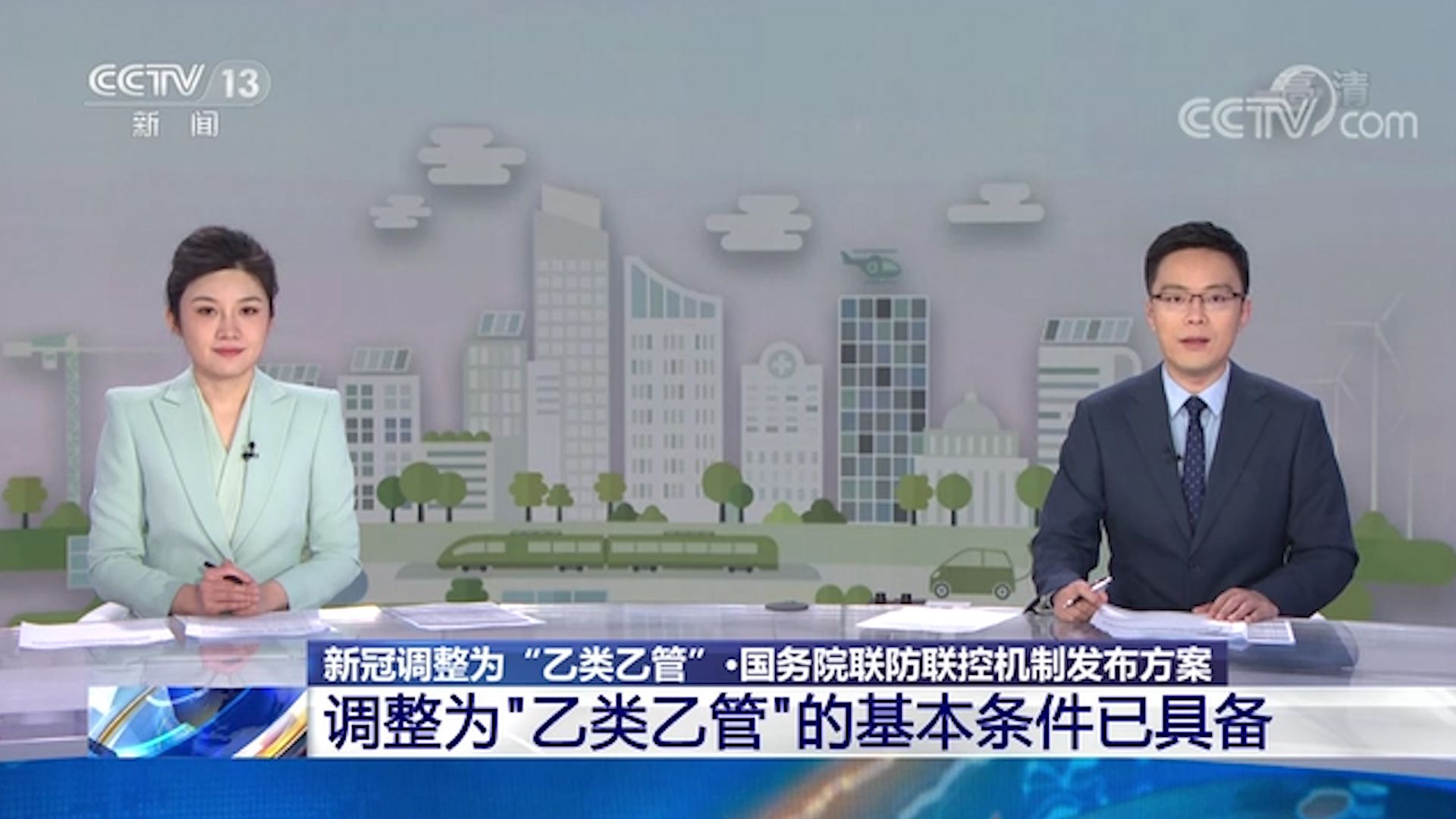 国务院联防联控机制发布方案 调整为“乙类乙管”基本条件已具备