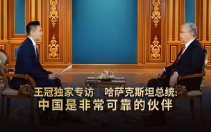 王冠独家专访｜哈萨克斯坦总统：中国是非常可靠的伙伴