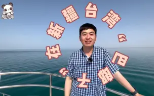 台湾“巴郎子”在新疆，博斯腾湖上赞西域