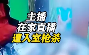 主播在家直播时遭入室枪杀 菲律宾总统强烈谴责：不会容忍！彻查！