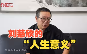 刘慈欣：努力和运气是x乘y的结果，一个为0结果全为0