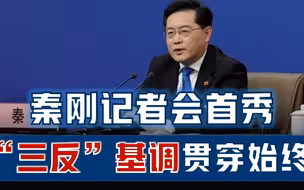 秦刚记者会首秀，“三反”基调贯穿始终，中国必须勇敢的与狼共舞