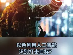 以色列用人工智能识别打击目标？联合国秘书长对此深感忧虑