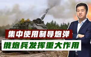 战事全面进入攻坚，俄军大量使用制导炮弹，使乌军损失重大