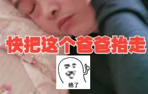 爸爸监督女儿上网课自己却呼呼大睡，女儿崩溃：快让我爸走！