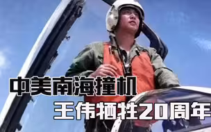 中美南海撞机，王伟牺牲20周年，今日中国海军，能否告慰英灵？