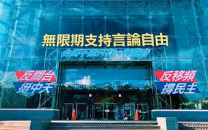 中天新闻台确定被关！各界痛批民进党当局让台湾变成“独裁政治”