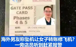 海外男友称坠机让女子转账修飞机？一旁店员听到赶紧报警
