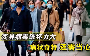 可怕！变异病毒传入多国后，英国感染者又出现离奇怪象