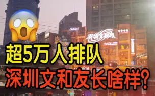 首日排队超5万人！一片带你看深圳文和友究竟长啥样！
