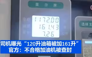 司机曝光“120升油箱被加161升” 官方：不合格加油机被查封