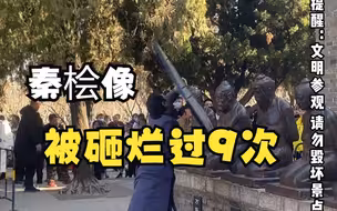 杭州岳庙秦检像被砸烂过9次，你知道吗？